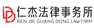 佛山仁杰收債公司